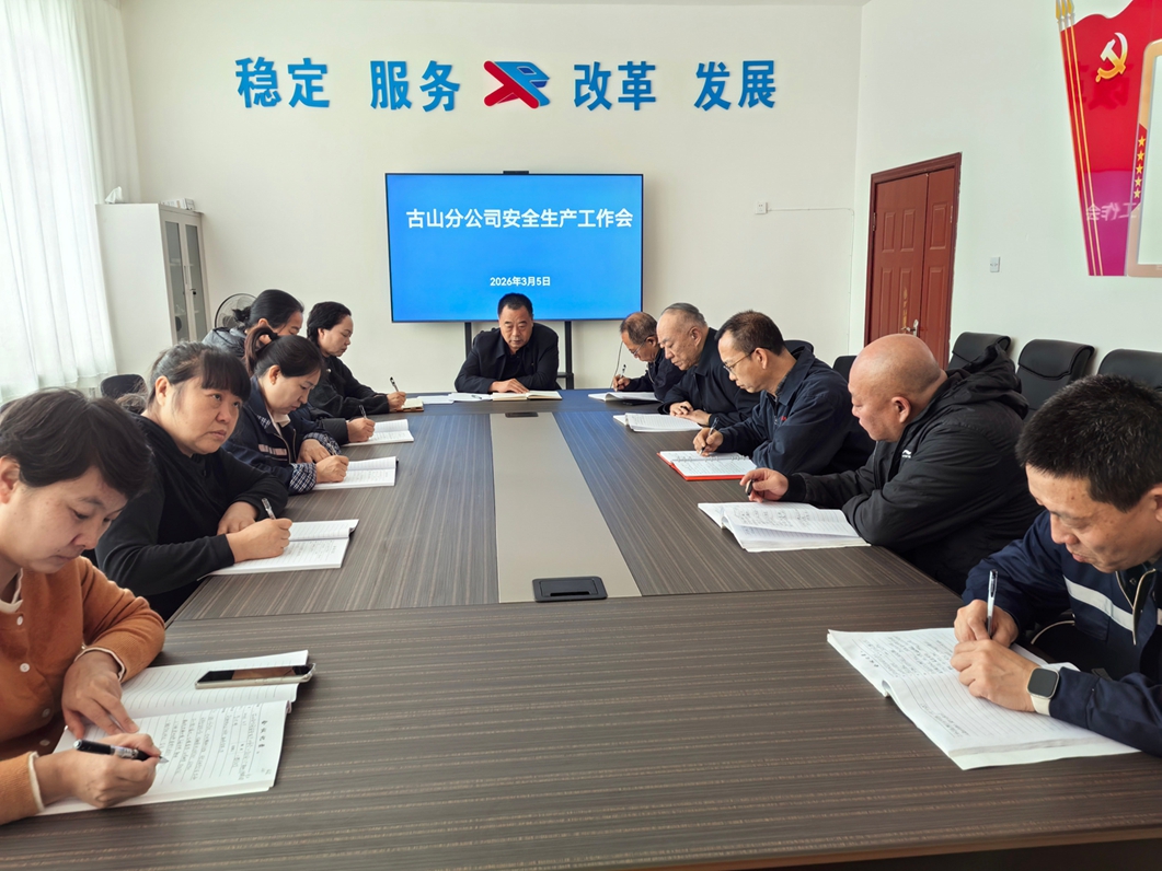 古山分公司召开安全生产工作会暨传达学习公司“三会”精神会议(图1)