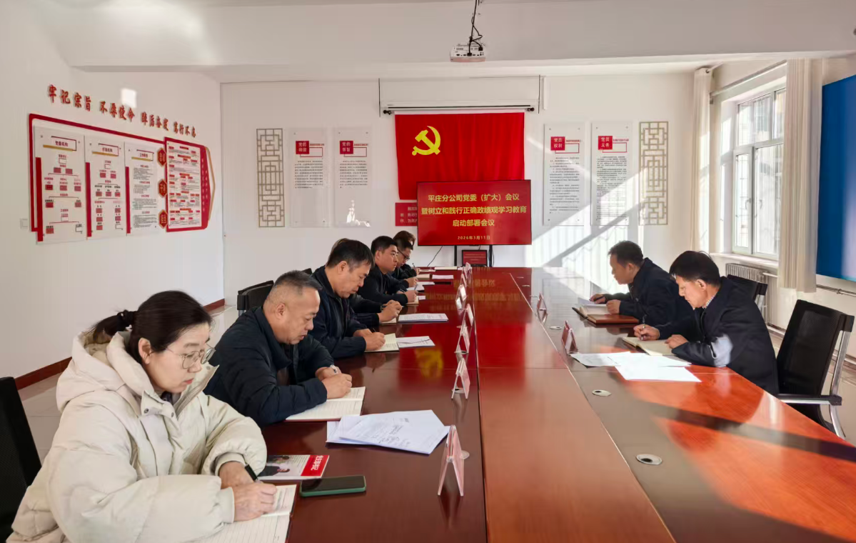 平庄分公司党委召开树立和践行正确政绩观学习教育启动部署会议(图1)