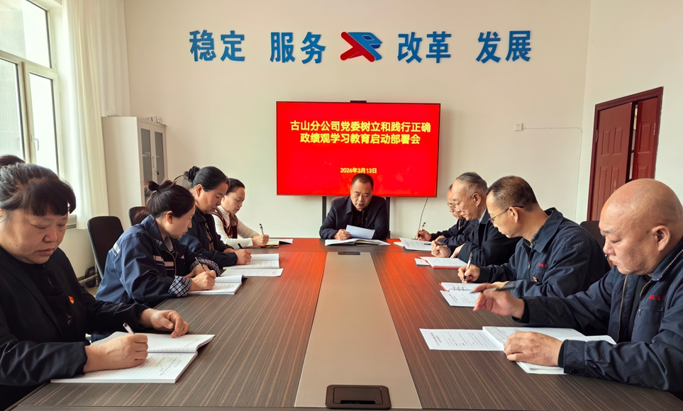 古山分公司党委召开树立和践行正确政绩观学习教育启动部署会(图1)