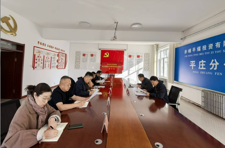 平庄分公司党委举办树立和践行正确政绩观学习教育读书班(图1)