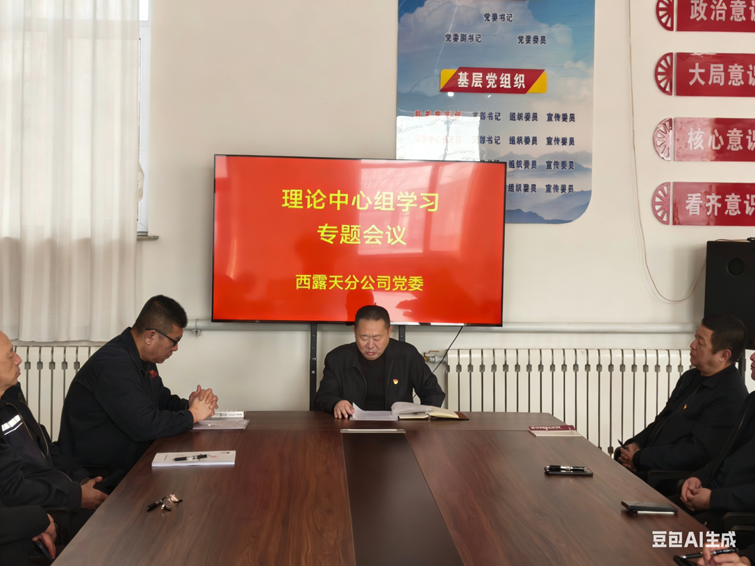 西露天分公司党委召开理论学习中心组(扩大)学习会议(图1) 西露天分公司党委召开理论学习中心组(扩大)学习会议(图1)