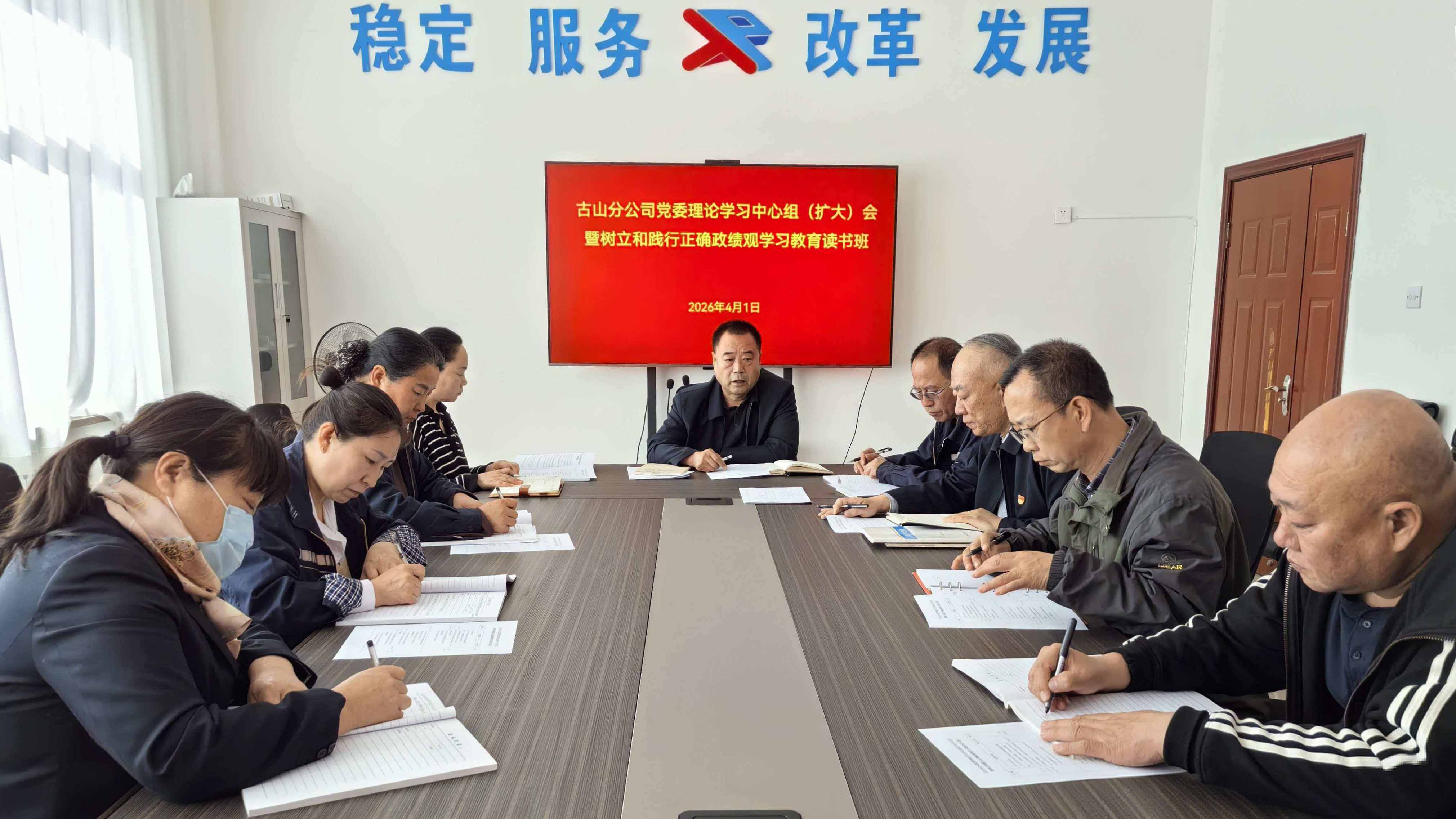 古山分公司举办树立和践行正确政绩观学习教育读书班(图1) 古山分公司举办树立和践行正确政绩观学习教育读书班(图1)