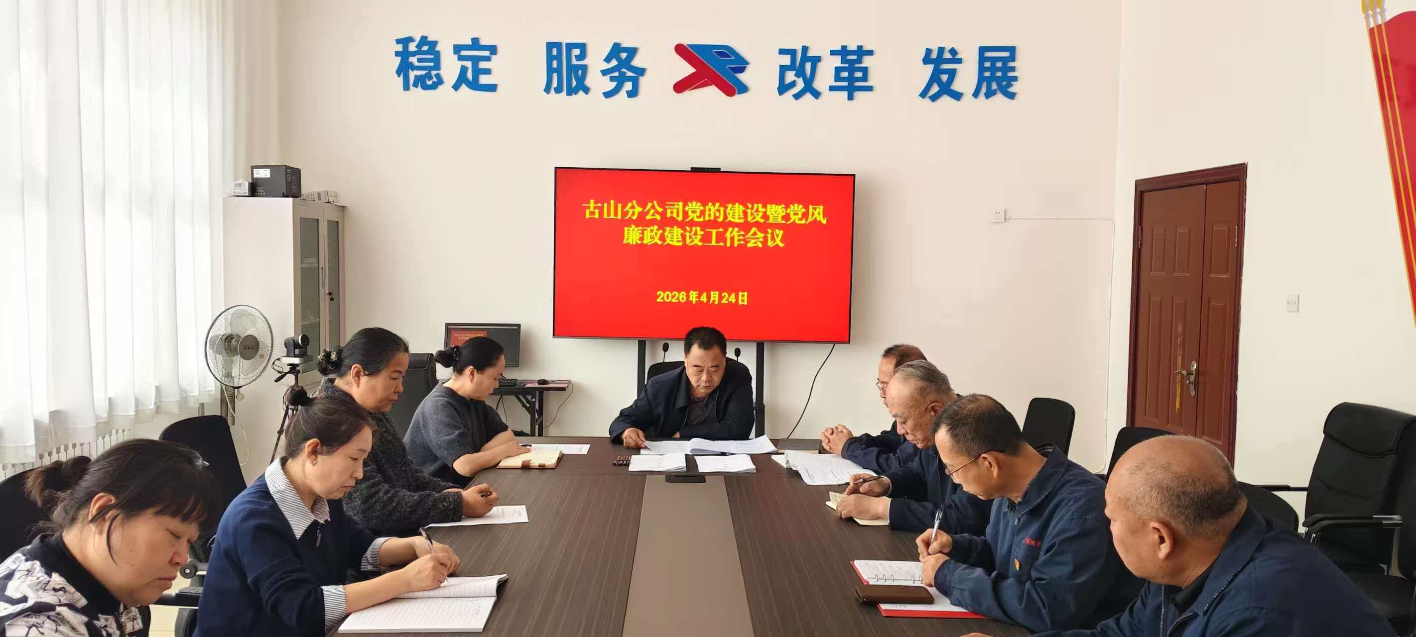 古山分公司党委召开党的建设暨党风廉政建设工作会议(图1)