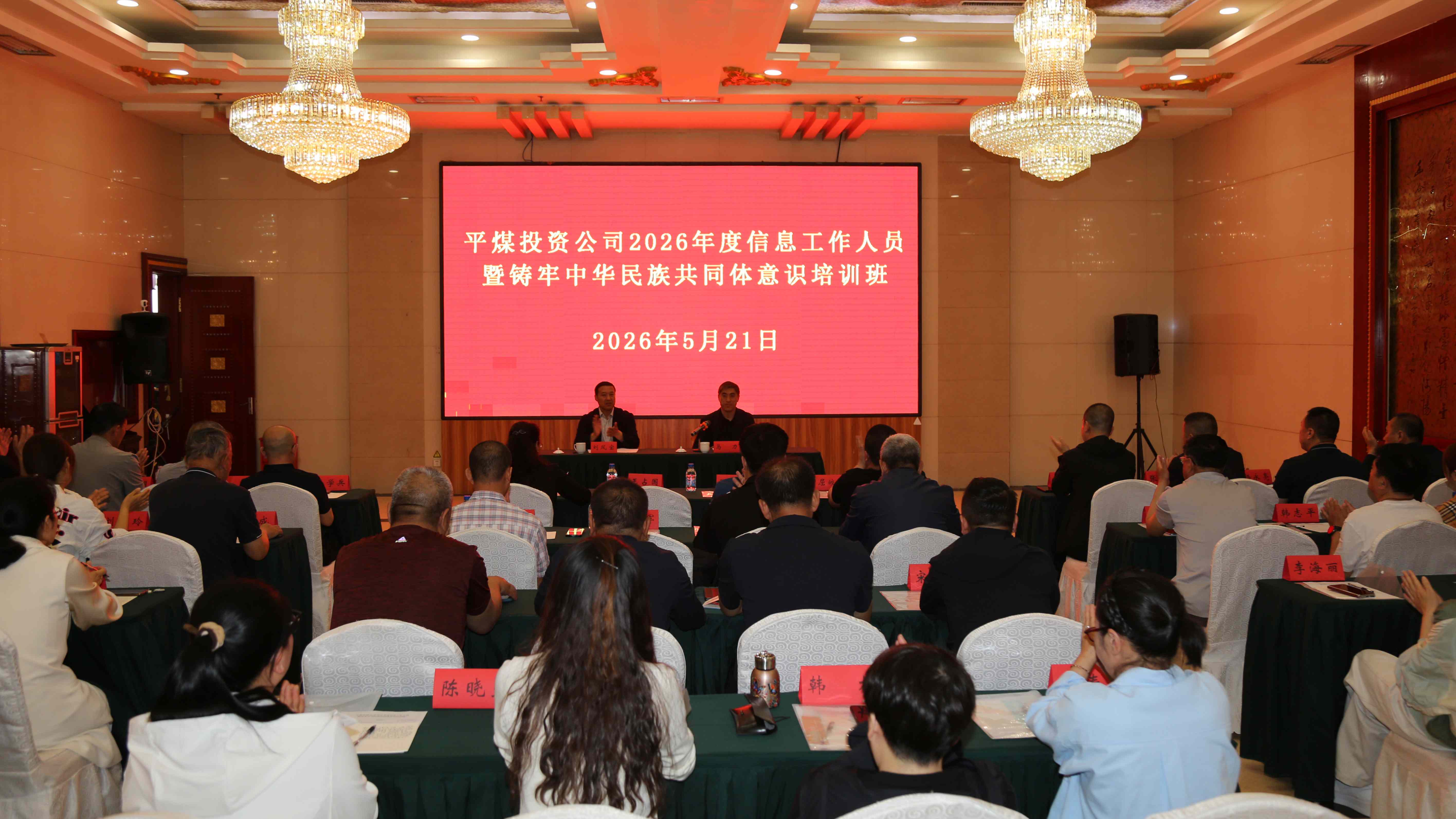 平煤投资公司2026年度信息工作人员暨 铸牢中华民族共同体意识培训班圆满落幕(图1)