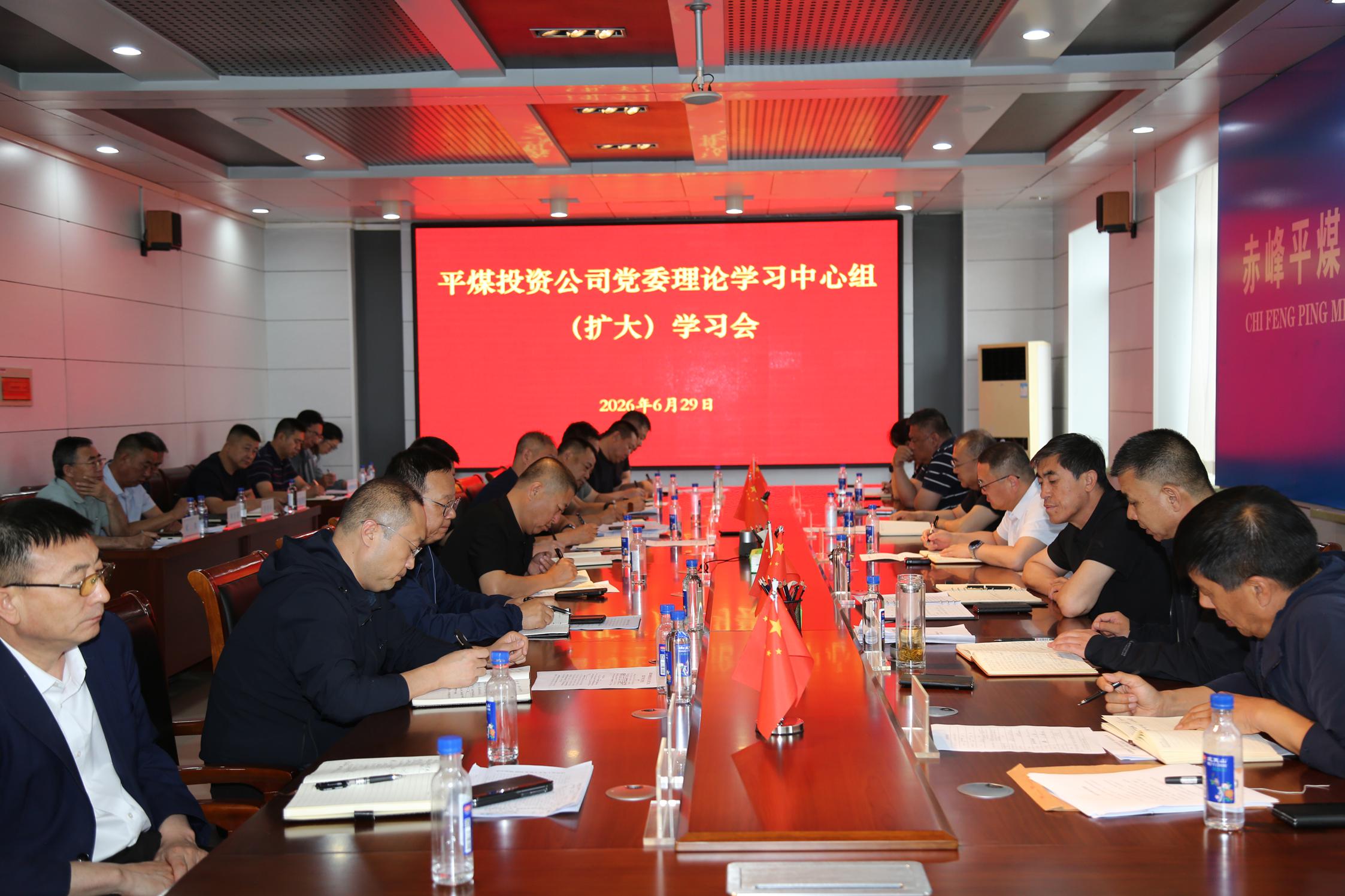 平煤投资公司党委召开 理论学习中心组(扩大)学习会(图1)
