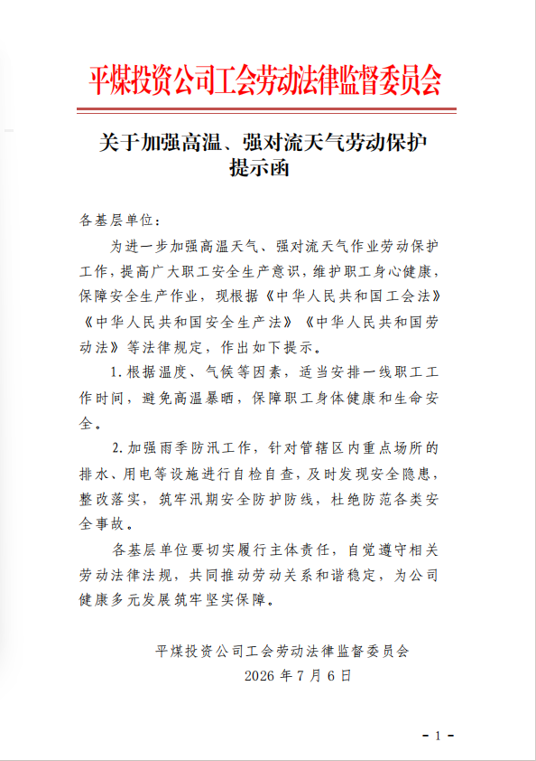 关于加强高温、强对流天气劳动保护提示函(图1)