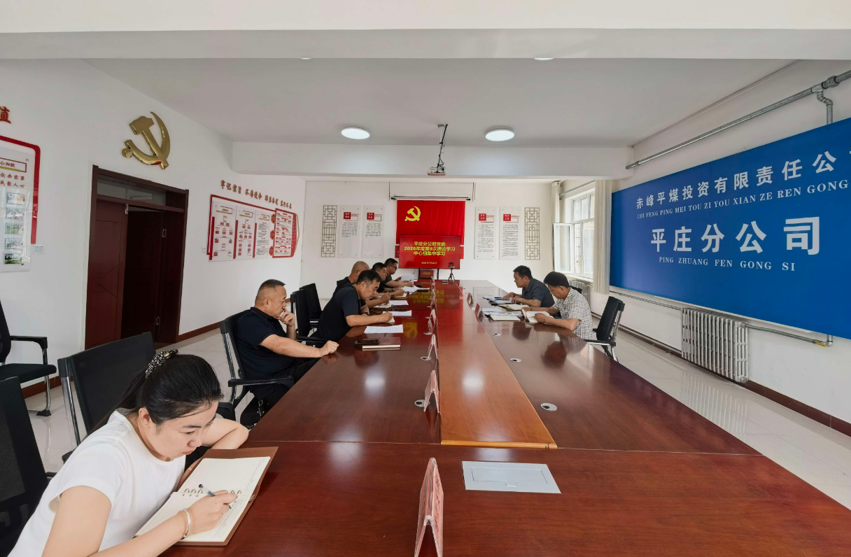 平庄分公司党委召开理论学习中心组 （扩大）学习会(图1)